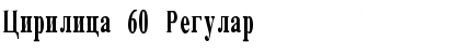 Cirilica 60 Regular Font Title Preview
