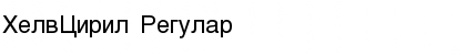 HelvCiril Regular Font Title Preview